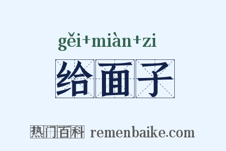 给面子是什么意思的图片